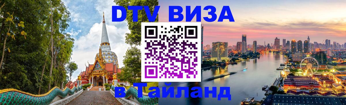 DTV Visa Thailand — прайс и условия, виза без дополнительных документов - Брюссель 