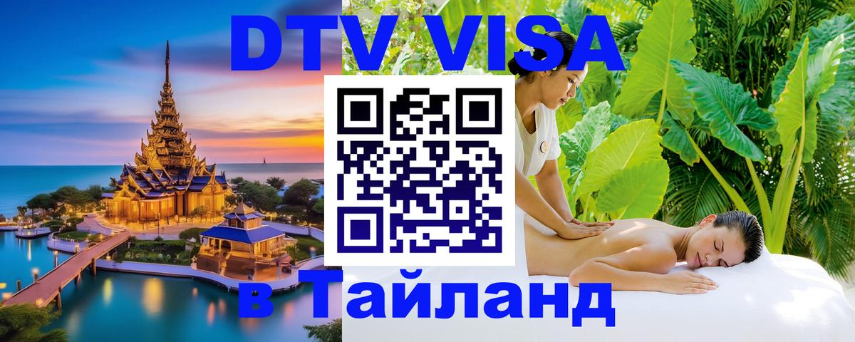 DTV Visa Тайланд купить 