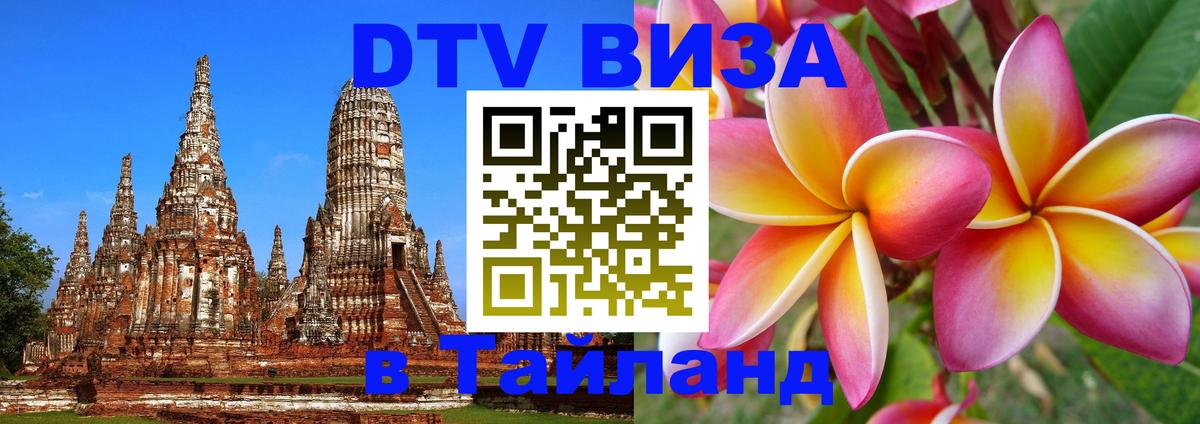 Купить DTV визу в Таиланд 